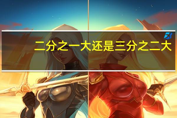 二分之一大还是三分之二大