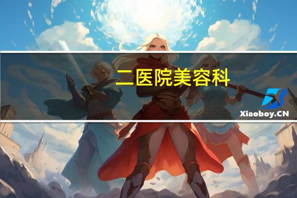 二医院美容科，中山医科大学第二附属医院南院。是美容医院吗