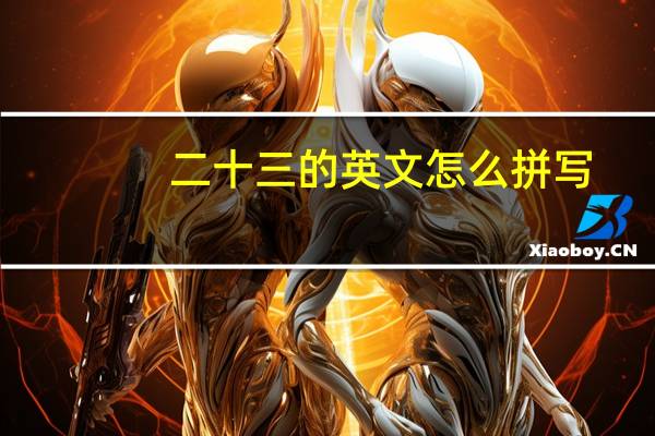 二十三的英文怎么拼写