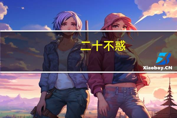二十不惑,三十而立,四十什么