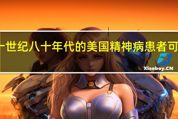 二十世纪八十年代的美国精神病患者可以买枪吗