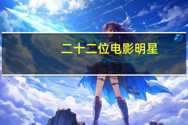 二十二位电影明星