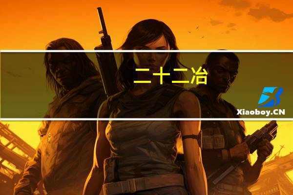 二十二冶（關于二十二冶的介紹）