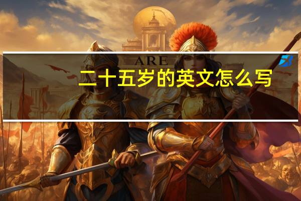 二十五岁的英文怎么写