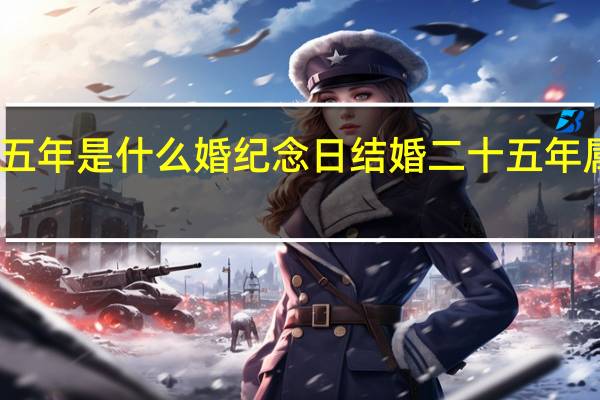 二十五年是什么婚纪念日 结婚二十五年属于什么婚