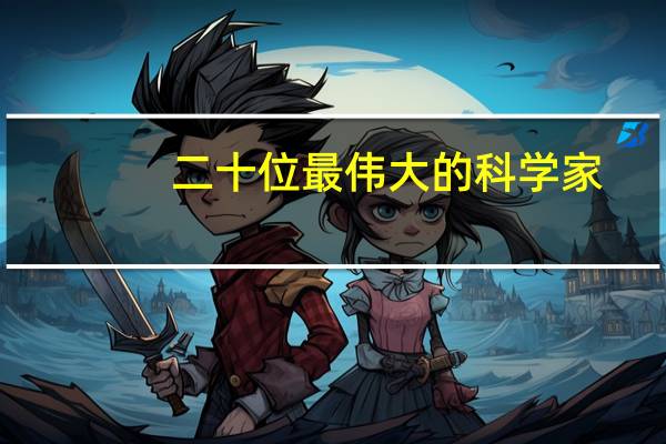 二十位最伟大的科学家