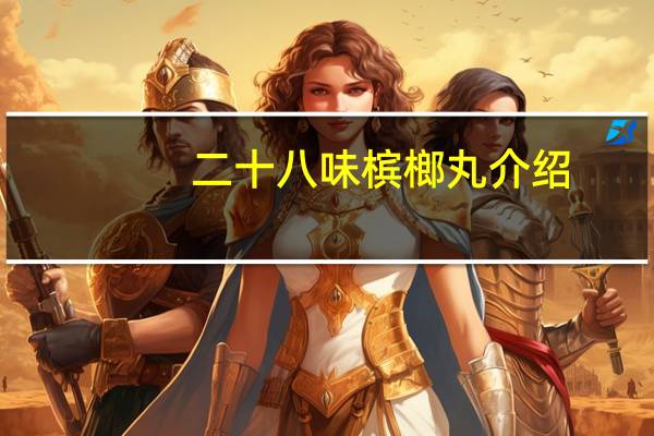二十八味槟榔丸介绍
