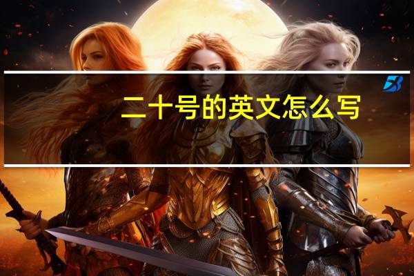 二十号的英文怎么写