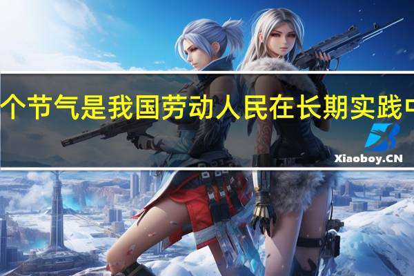 二十四个节气是我国劳动人民在长期实践中总结出来的