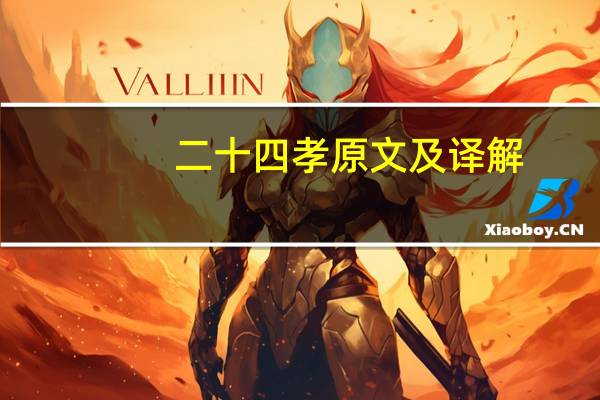 二十四孝原文及译解（二十四孝原文及翻译）