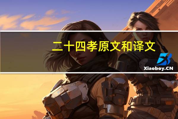 二十四孝原文和译文
