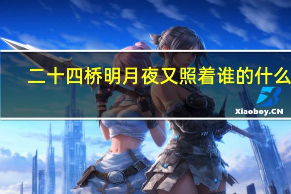 二十四桥明月夜又照着谁的什么歌