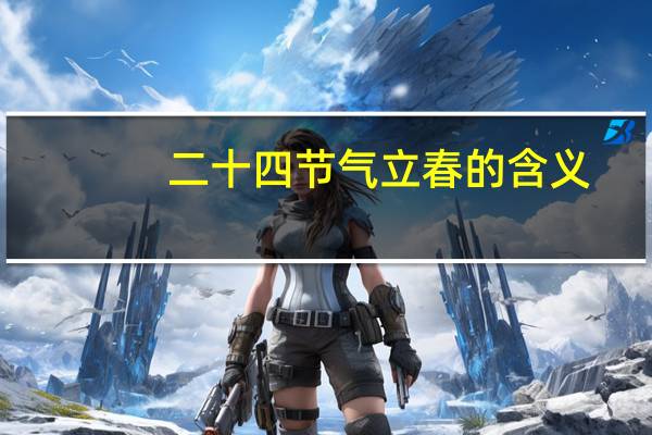 二十四节气立春的含义（立春的含义）