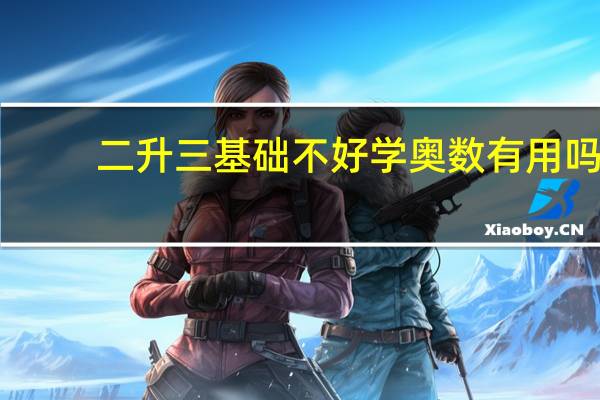 二升三基础不好学奥数有用吗