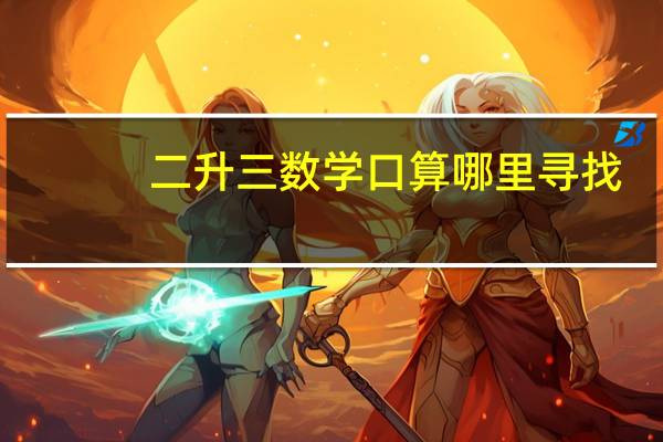 二升三数学口算哪里寻找