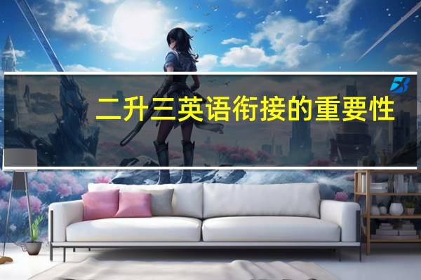 二升三英语衔接的重要性