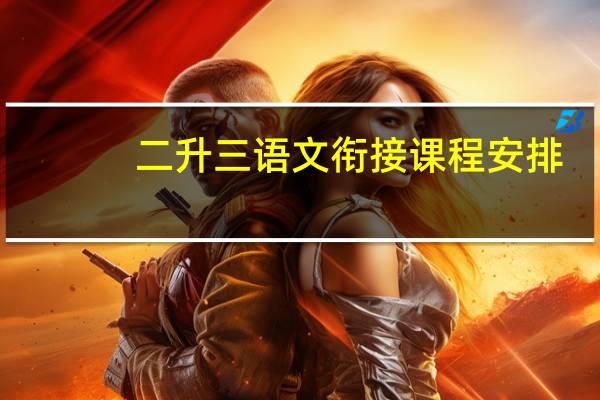 二升三语文衔接课程安排