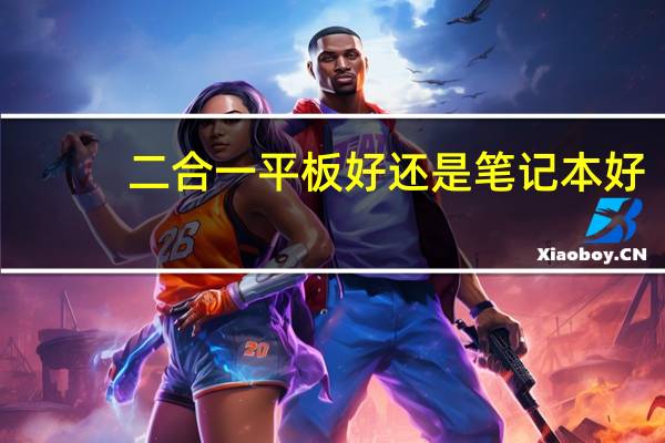二合一平板好还是笔记本好