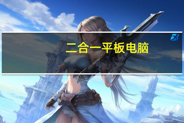 二合一平板电脑：手机与平板的完美结合