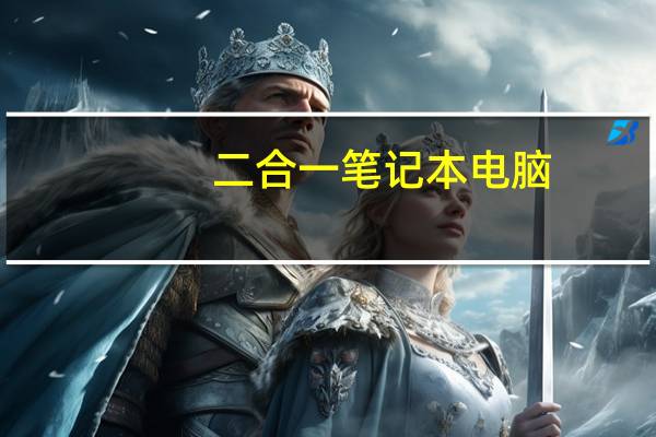 二合一笔记本电脑，推荐内存2G空间64G