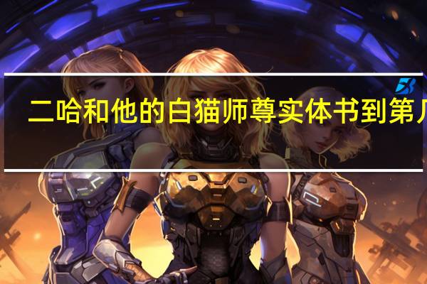 二哈和他的白猫师尊实体书到第几章