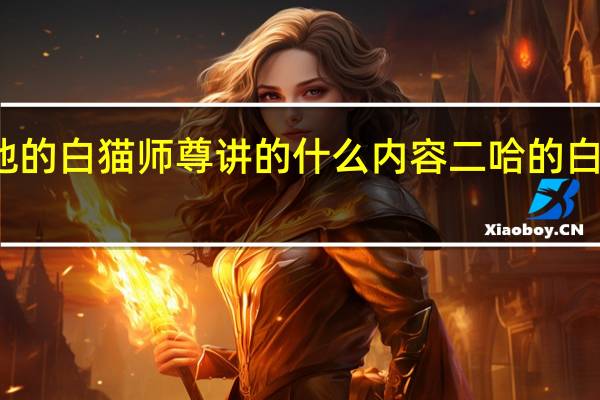 二哈和他的白猫师尊讲的什么内容 二哈的白猫师尊电视剧