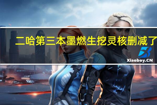 二哈第三本墨燃生挖灵核删减了吗