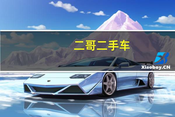 二哥二手车（二哥）