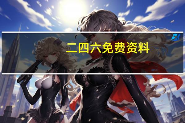 二四六免费资料(正版)开奖：完善精选数据对比解释落实-2894.3D.A812