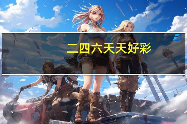 二四六天天好彩(944cc)246资料大全777--引发热议与讨论--手机版165.874