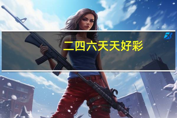 二四六天天好彩(944cc)246资料大全777(二四六天天好彩免费资料大全)--最佳选择--V54.96.73