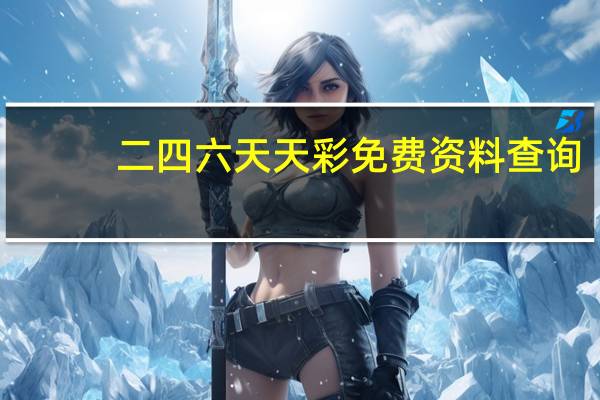二四六天天彩免费资料查询__解读分析-1811.WIN.94