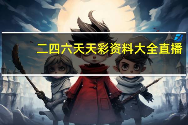 二四六天天彩资料大全直播：香港今晚六会彩开什么号码u-全面的分析解答-3211.CC.161