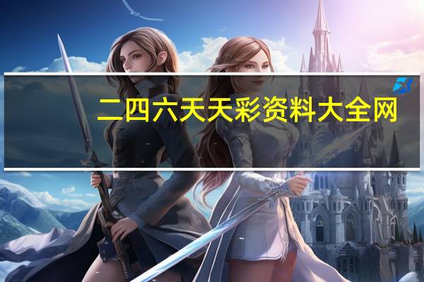 二四六天天彩资料大全网,摊开精选解释落实_ZOL80.19.20