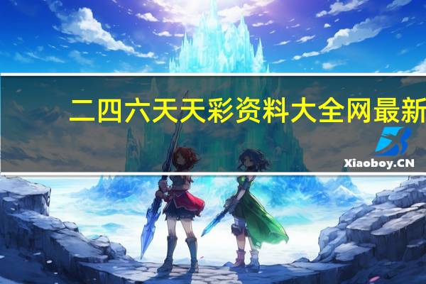二四六天天彩资料大全网最新，顾客精选答案落实_原神版33.85