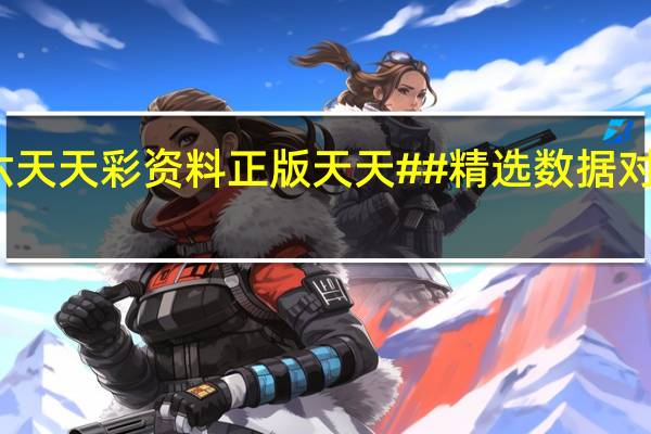 二四六天天彩资料正版天天##精选数据对比解释落实-3057.APP.154