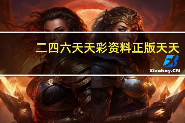 二四六天天彩资料正版天天_精选作答解释落实_主页版v565.799