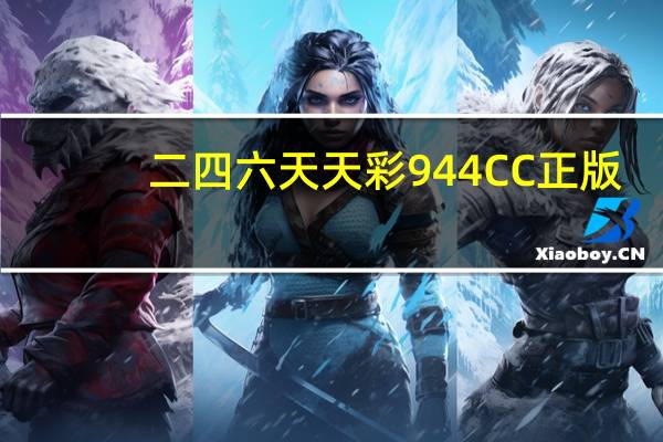 二四六天天彩944CC正版：答案解析落实-719.PL.81