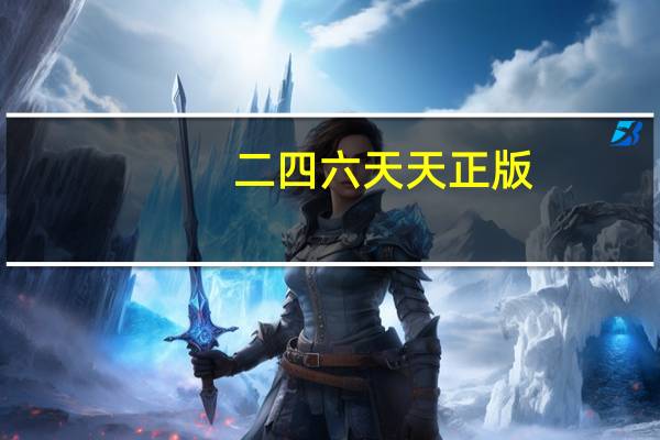 二四六天天正版(944CC)资料大全--值得支持--网页版v154.150