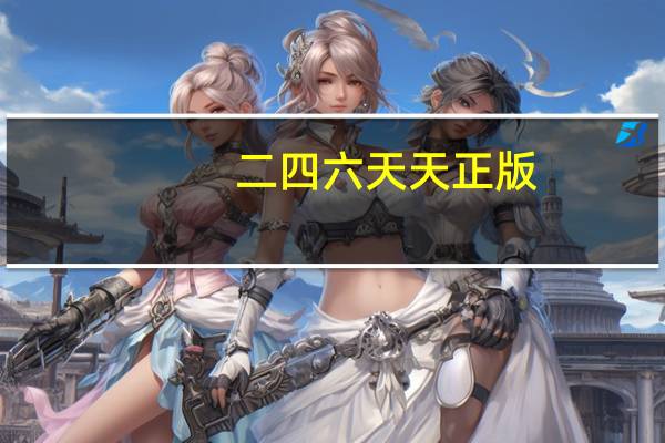 二四六天天正版(944CC)资料大全--值得支持--网页版v154.150
