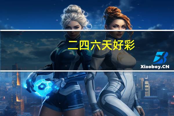 二四六天好彩(944CC)免费资料大全_作答解释落实的民间信仰_iPhone版v06.87.49