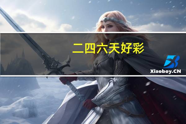 二四六天好彩(944CC)免费资料大全_智能AI深度解析_爱采购版v47.08.475