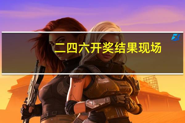 二四六开奖结果现场_作答解释落实的民间信仰_安卓版082.988