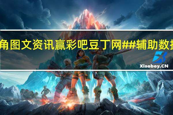 二四六旺角图文资讯赢彩吧豆丁网##辅助数据对比分析解答-1983.DHA.133