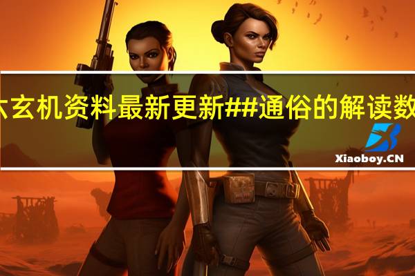 二四六玄机资料最新更新##通俗的解读数据对比分析-3740.ISO.859