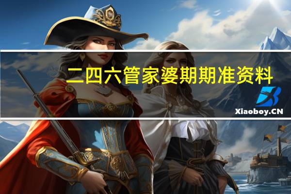 二四六管家婆期期准资料：解读AI分析-500.WIN.56