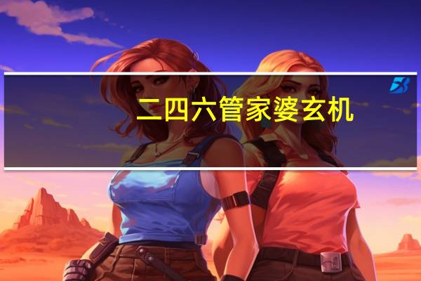 二四六管家婆玄机_智能AI深度解析_爱采购版v47.08.602