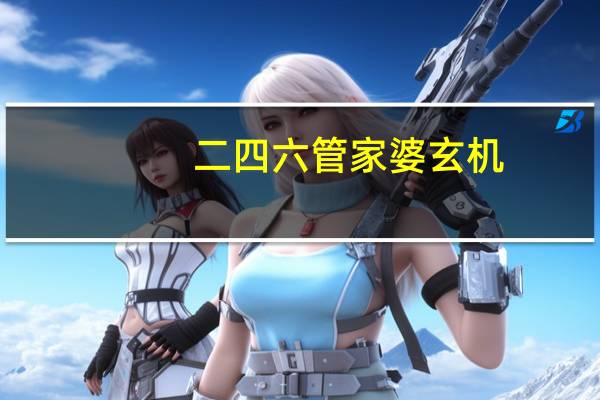 二四六管家婆玄机_智能AI深度解析_百度移动统计版.213.1.435