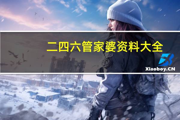 二四六管家婆资料大全__通俗的分析解答-391.XM0.16