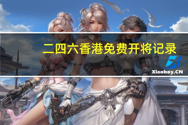 二四六香港免费开将记录_智能AI深度解析_百度大脑版A12.128